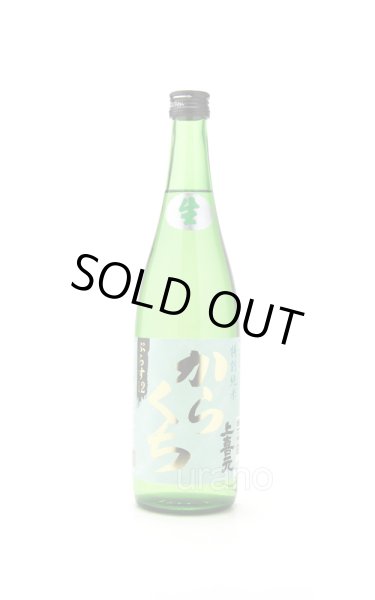 画像1: 上喜元　しぼりたて生酒　特別純米 からくち ぷらす12　720ml　(冷蔵) (1)