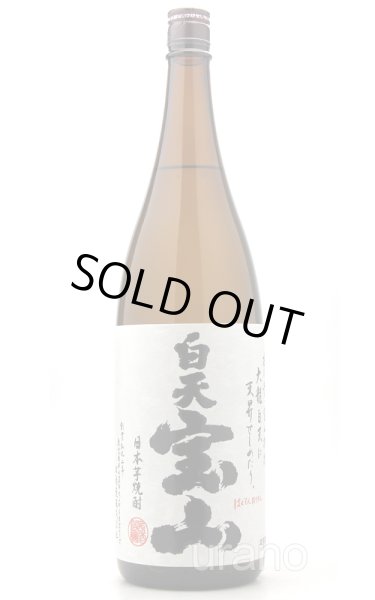 画像1: [芋焼酎]　 白天宝山　25度　1.8L (1)
