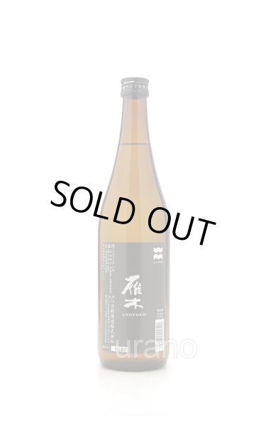 画像1: 雁木　ANOTHER　アナザー　純米無濾過生原酒　720ml　(冷蔵) (1)