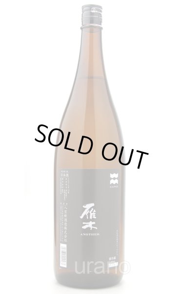 画像1: 雁木　ANOTHER　アナザー　純米無濾過生原酒　1.8L　(冷蔵) (1)