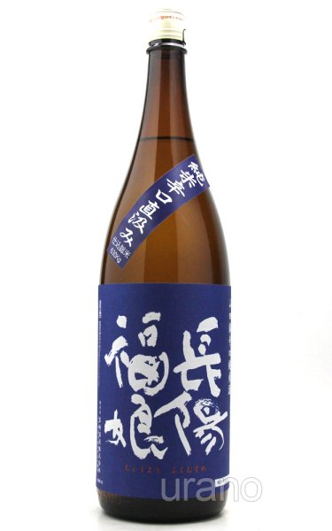 画像1: 長陽福娘　直汲　辛口純米無ろ過生原　山田錦　1.8L （冷蔵） (1)
