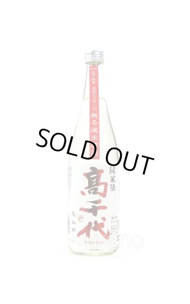 画像1: 高千代 純米酒 おおからくち +19 しぼりたて無調整生原酒  720ml　(冷蔵) (1)