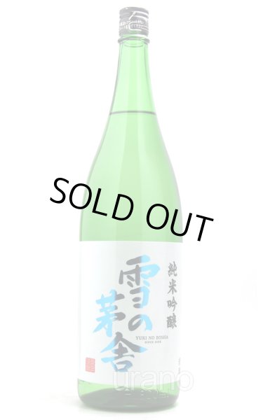 画像1: 雪の茅舎　純米吟醸　1.8L (1)