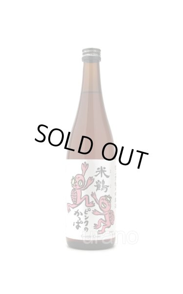 画像1: 米鶴　ピンクのかっぱ　純米酒　720ml (1)