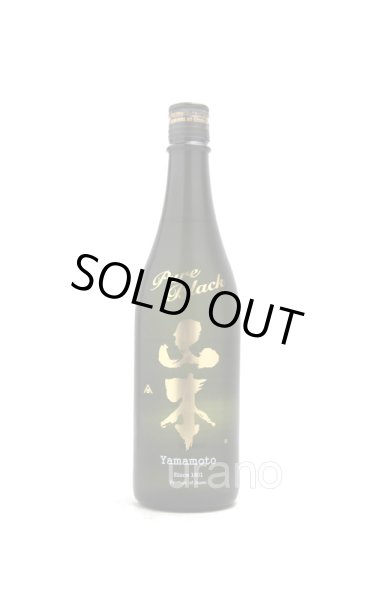 画像1: 山本　純米吟醸　Pure Black　720ml (1)