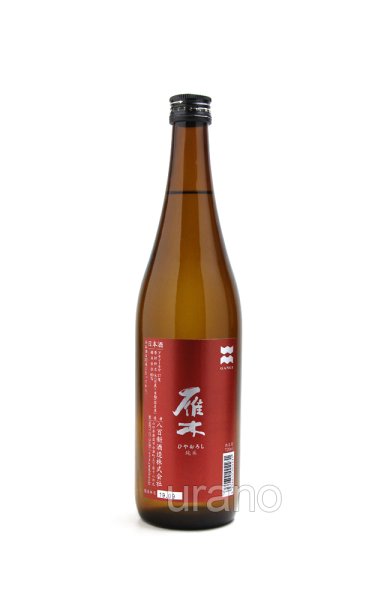 画像1: 雁木　ひやおろし　純米　無ろ過原酒　720ml (1)