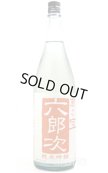 画像1: 蔵の宝　六郎次　純米吟醸　無濾過火入酒　1.8L (1)