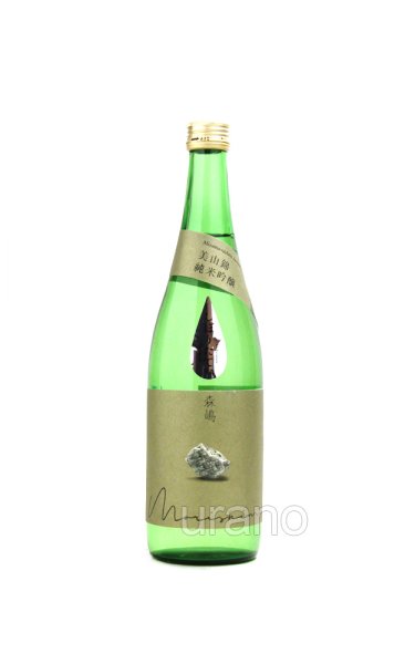 画像1: 森嶋　純米吟醸　美山錦しぼりたて生原酒　 720ml （冷蔵） (1)