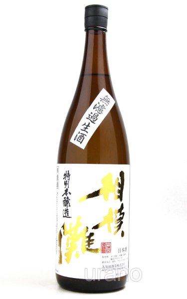 画像1: 相模灘　特別本醸造　槽場直詰　無濾過生酒　1.8L （冷蔵） (1)