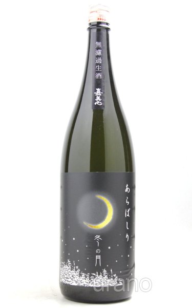 画像1: 嘉美心　冬の月　純米吟醸　あらばしり生酒　1.8L　(冷蔵) (1)