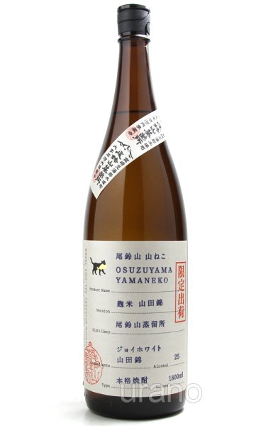 画像1: [芋焼酎]　尾鈴山蒸留所 限定焼酎　山ねこ　麹米山田錦　25度　1.8L (1)
