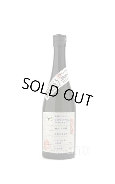 画像1: [芋焼酎]　尾鈴山蒸留所　限定焼酎　山ねこ　麹米山田錦　25度　720ml (1)