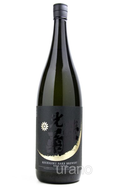 画像1: 光栄菊　Hello！KOUEIGIKU　愛山　生酒　黒ラベル　2025　1.8L　(冷蔵) (1)
