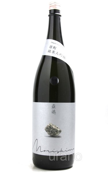 画像1: 森嶋　純米大吟醸　雄町　しぼりたて生　1.8L （冷蔵） (1)