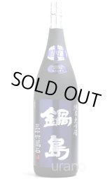 孤高の天才の醸し酒 『鍋島』 -正規取扱店- 美酒専門店うらの