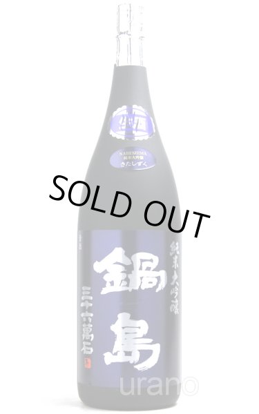 画像1: [送料無料金額対象外！]　鍋島　純米大吟醸　きたしずく　生酒　1.8L　(冷蔵)　 (1)