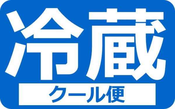 画像1: 　冷蔵便(クール・チルド)追加 /有料 (1)