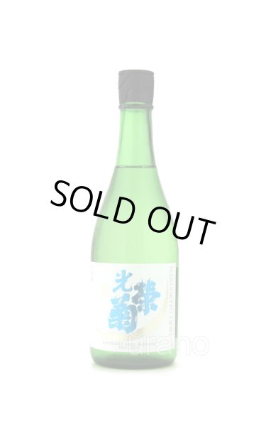 画像2: 光栄菊　白月はくげつ　無濾過生原酒　720ml　(冷蔵)　 (2)