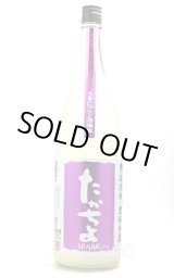 たかちよ パープル うすにごり活性生 720ml -正規取扱店- 旨酒