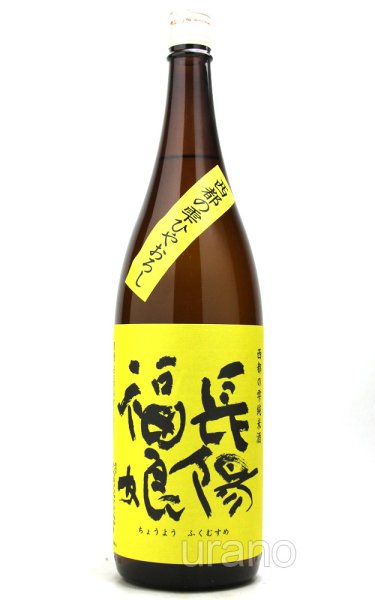 画像1: 長陽福娘　ひやおろし　西都の雫　純米酒　1.8L (1)