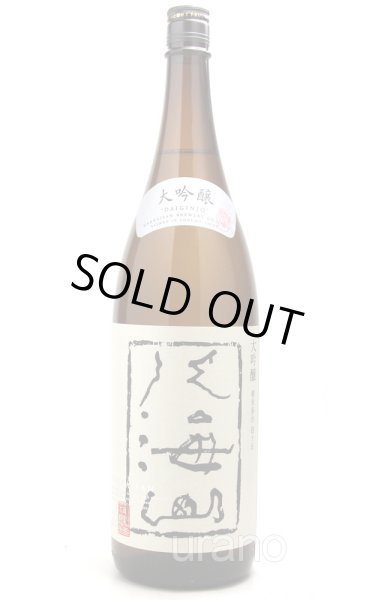 画像1: 八海山　大吟醸　1.8L (1)