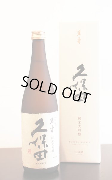 画像1: 久保田　萬寿　純米大吟醸　720ml　[化粧箱入] (1)