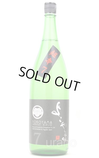 画像1: よこやま　純米吟醸　Silver　超辛7　1.8L (1)