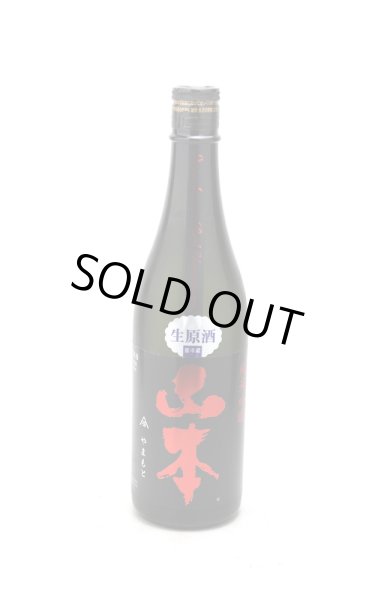 画像1: 山本　純米吟醸　ストロベリーレッド　生原酒　720ml　(冷蔵) (1)