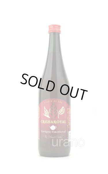 画像1: 紅茶梅酒　クレハロワイヤル　アールグレイエモーショナル　720ml (1)