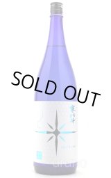 寒北斗 辛口純米酒 shi-bi-en 夏バージョン生酒 720ml (冷蔵