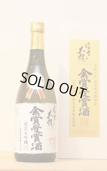 画像1: 森嶋酒造　富士大観　大吟醸　金賞受賞酒　720ml　[木箱入] (1)