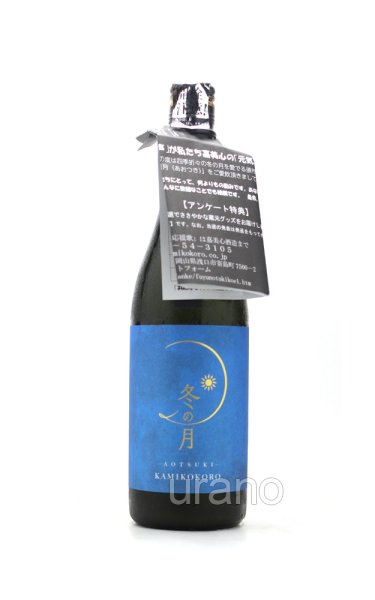 画像1: 冬の月 瓶内二次発酵純米吟醸にごり酒　蒼月（あおつき)　720ml　(冷蔵) (1)