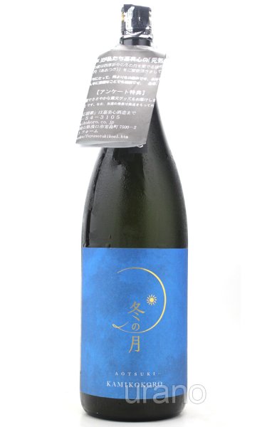 画像1: 冬の月 瓶内二次発酵純米吟醸にごり酒　蒼月（あおつき）　1.8L　(冷蔵) (1)