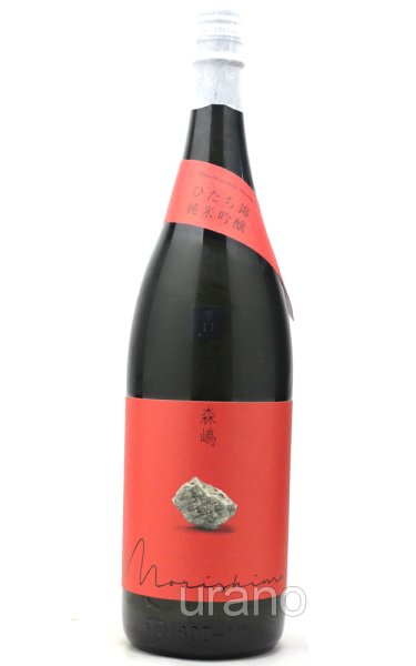 画像1: 森嶋　純米吟醸　ひたち錦　辛口　 1.8L (1)