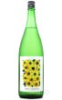 画像1: 日輪田　生酛純米酒　ひまわり　超速瓶燗１回火入　1.8L （冷蔵） (1)