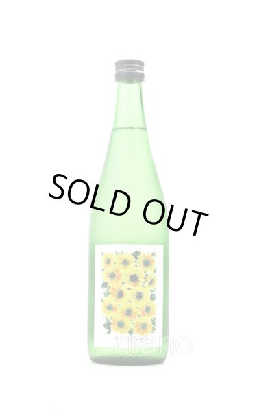 画像1: 日輪田　生酛純米酒　ひまわり　超速瓶燗１回火入　720ml （冷蔵） (1)