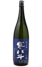 寒北斗 純米大吟醸 吟遊 1.8L -正規取扱店- 旨酒専門店うらの