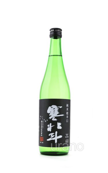 画像1: 寒北斗　純米　超辛口　720ml (1)