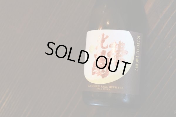 画像2: 光栄菊　幾望　天然乳酸菌仕込み 無濾過生原酒　720ml　(冷蔵)　 (2)