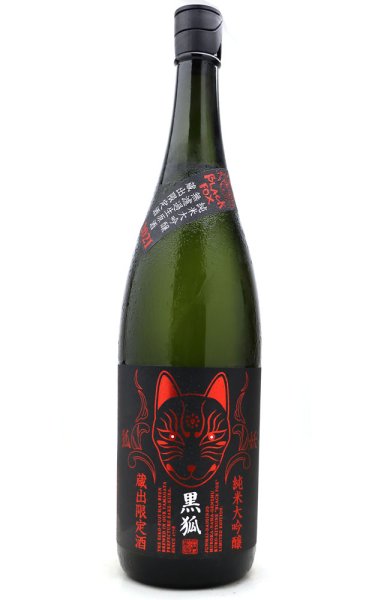 画像1: 栄光冨士　純大無濾過生原酒　黒狐BlackFox　1.8L　(冷蔵) (1)