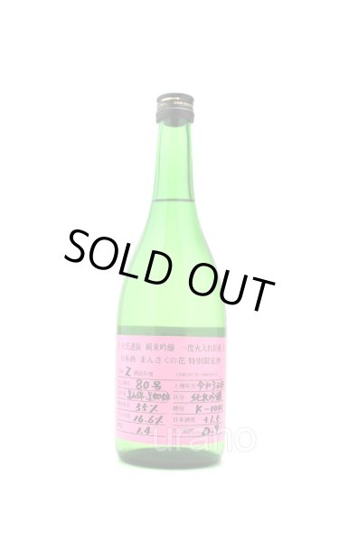 画像1: まんさくの花　杜氏選抜ピンクラベル　純米吟醸　一度火入れ原酒　720ml (1)