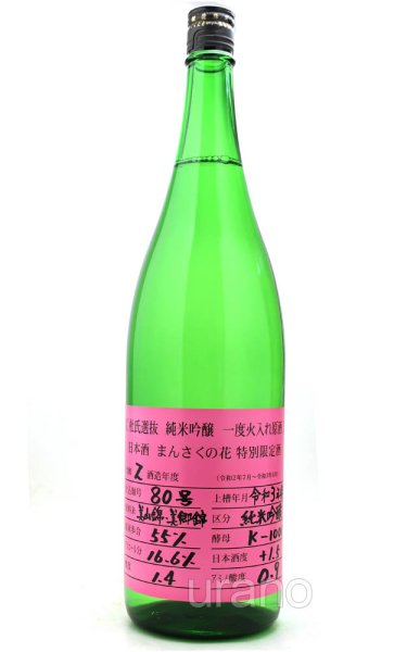 画像1: まんさくの花　杜氏選抜ピンクラベル　純米吟醸　一度火入れ原酒　1.8L (1)