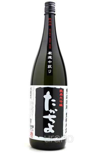 画像1: たかちよ ブラック 純米大吟醸 無調整生原酒厳選中取り本生 1.8L （冷蔵） (1)