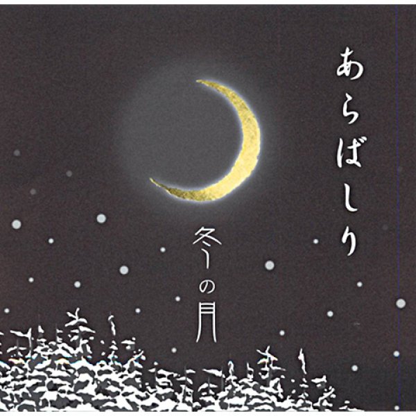 画像1: 嘉美心　冬の月　純米吟醸　あらばしり生酒　720ml　(冷蔵) (1)