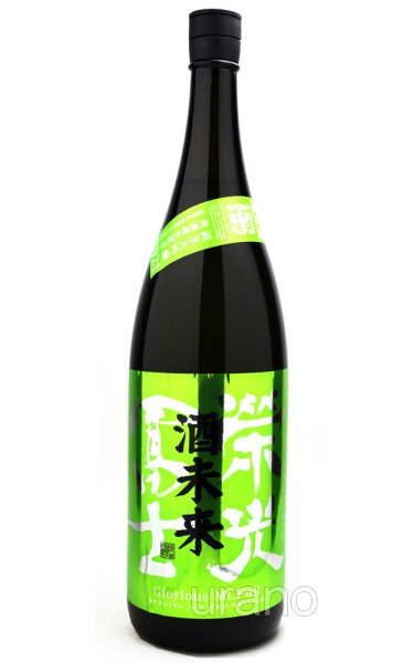 画像1: 栄光冨士　酒未来　純米大吟醸　無濾過原酒　1.8L　(冷蔵) (1)