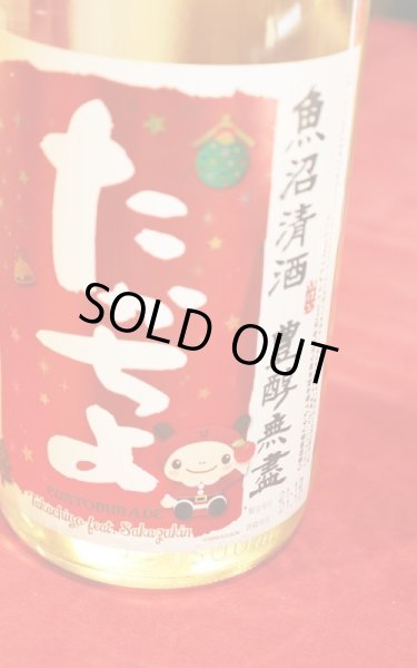 画像2: たかちよ X'masラベル featさかずきんちゃん 無濾過生原酒 1.8L (冷蔵) (2)