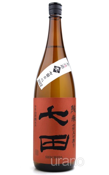 画像1: 七田　七割五分磨き　山田錦　無濾過生　2026　1.8L　(冷蔵) (1)