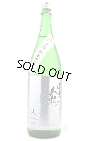 画像1: 森嶋another story　富士大観　純米吟醸　新酒搾りたて生　Starting Point　1.8L　冷蔵 (1)