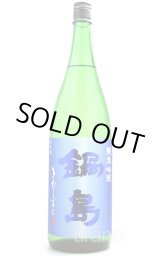 孤高の天才の醸し酒 『鍋島』 -正規取扱店- 美酒専門店うらの