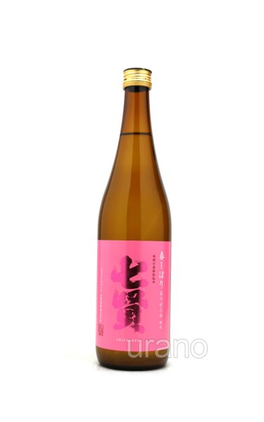 画像1: 七賢　純米生酒　春しぼりおりがらみ　720ml　(冷蔵) (1)